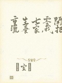 重生七零开局打猎养家,我把妻女宠上天封面