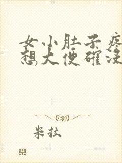 女小肚子疼胀总想大便确没有封面