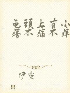 龟头上有小红疙瘩不痛不痒怎么回事