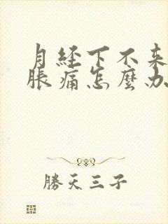 月经下不来肚子胀痛怎么办封面