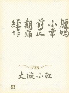 经期前小腹隐隐作痛正常吗封面