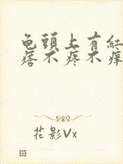 龟头上有红色疙瘩不疼不痒怎么回事