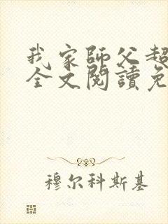 我家师父超凶哒全文阅读免费封面