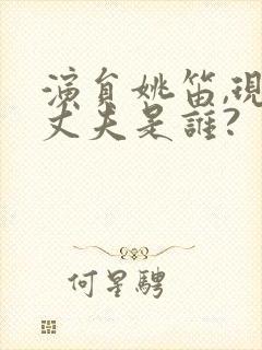 演员姚笛,现任丈夫是谁?