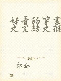 好看的穿书甜宠文完结文推荐