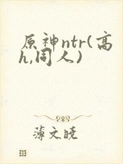 原神ntr(高h,同人)