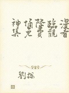 神俑降临漫画全集免费观看下拉式封面