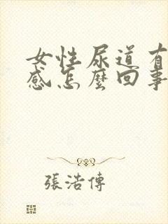 女性尿道有刺痛感怎么回事