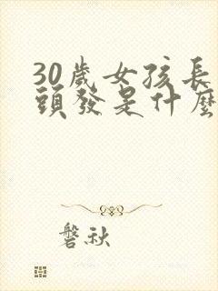 30岁女孩长白头发是什么原因