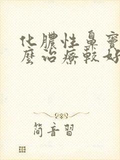 化脓性鼻窦炎怎么治疗较好