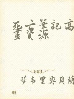 死亡笔记高清漫画资源