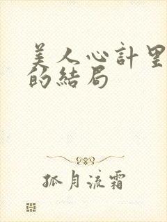 美人心计里雪鸢的结局