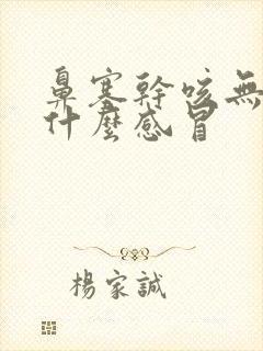 鼻塞干咳无痰是什么感冒