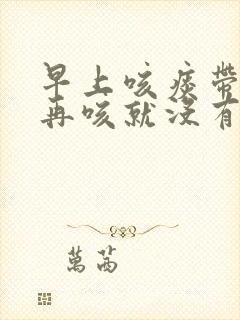 早上咳痰带血丝再咳就没有了