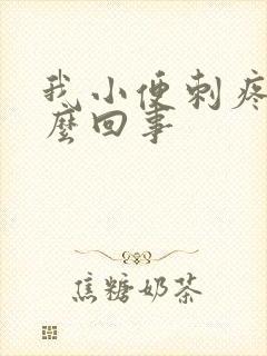 我小便刺疼是怎么回事