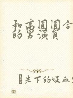 和高圆圆合作过的男演员