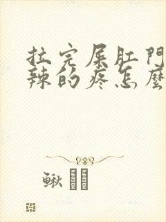 拉完屎肛门火辣辣的疼怎么办