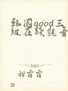 韩国good三级在线观看