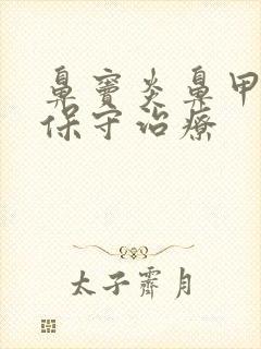 鼻窦炎鼻甲肥大保守治疗