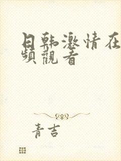 日韩激情在线视频观看封面