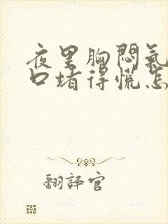 夜里胸闷气短胸口堵得慌怎么回事封面