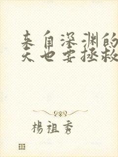 来自深渊的我今天也要拯救人类免费漫画