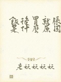 饭后胃就胀难受是什么原因