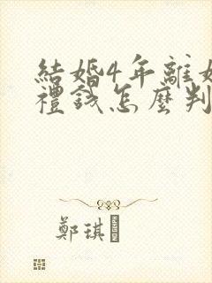 结婚4年离婚彩礼钱怎么判