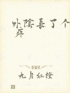 外阴长了个痘痘 疼封面