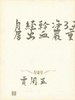 月经干净3天同房出血严重吗