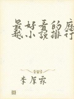 最好看的历史穿越小说排行榜