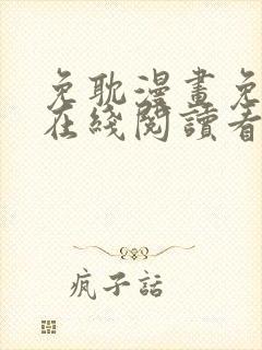 免耽漫画免费版在线阅读看