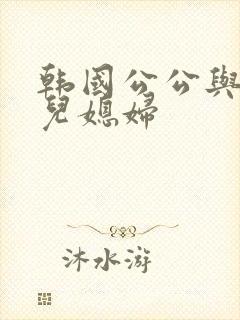 韩国公公与两个儿媳妇