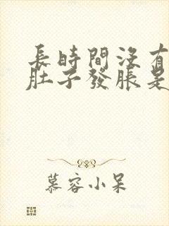 长时间没有便意肚子发胀是怎么回事