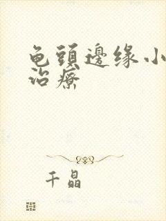 龟头边缘小肉粒治疗封面