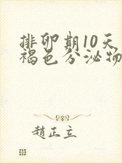 排卵期10天有褐色分泌物怎么回事封面