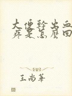 大便干出血肚子疼是怎么回事封面