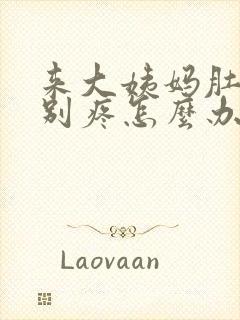 来大姨妈肚子特别疼怎么办