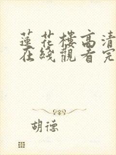 莲花楼高清免费在线观看完整版封面