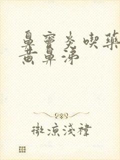 鼻窦炎吃药后流黄鼻涕