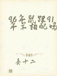 96年鼠跟91年羊相配吗封面