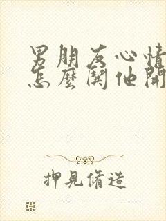 男朋友心情低落怎么哄他开心封面