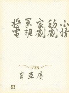 将军家的小娘子电视剧剧情免费全集在线观看
