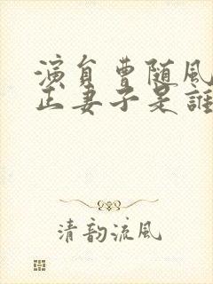 演员曹随风的真正妻子是谁封面