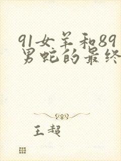 91女羊和89男蛇的最终结局