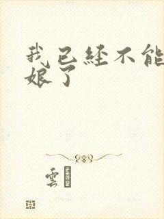 我已经不能当新娘了