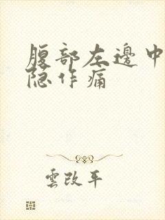 腹部左边中间隐隐作痛