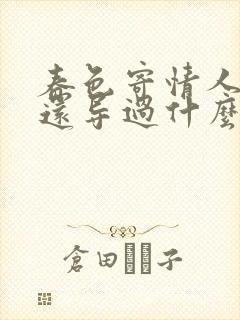 春色寄情人导演还导过什么电视剧啊