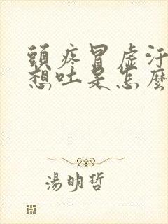 头疼冒虚汗恶心想吐是怎么回事封面