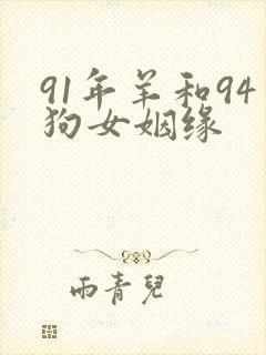 91年羊和94狗女姻缘
